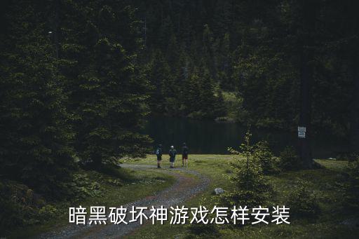 手游暗黑破坏神不朽怎么安装，暗黑破坏神游戏怎样安装