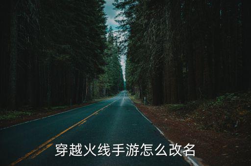 穿越火线手游怎么改名