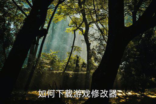 方舟手游怎么下载到修改器版本，方舟手游怎么把旧版本数据备份到新版本