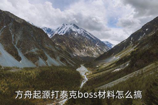 方舟手游怎么做刷怪塔教程，方舟起源打泰克boss材料怎么搞