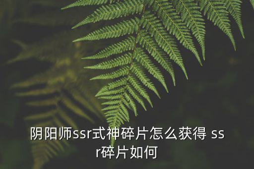 阴阳师ssr式神碎片怎么获得 ssr碎片如何