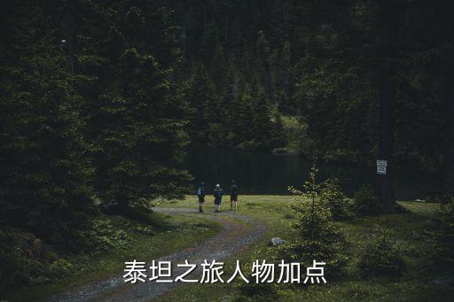 泰坦之旅人物加点