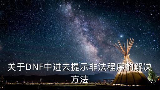 关于DNF中进去提示非法程序的解决方法