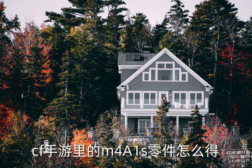 cf手游里的m4A1s零件怎么得