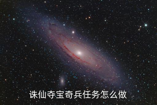 手游诛仙王尼玛怎么做，诛仙夺宝奇兵任务怎么做