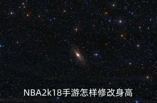 NBA2k18手游怎样修改身高