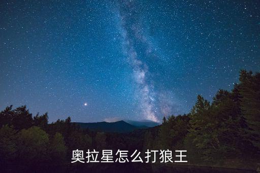 奥拉星怎么打狼王