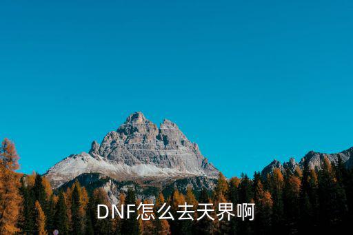 DNF怎么去天界啊