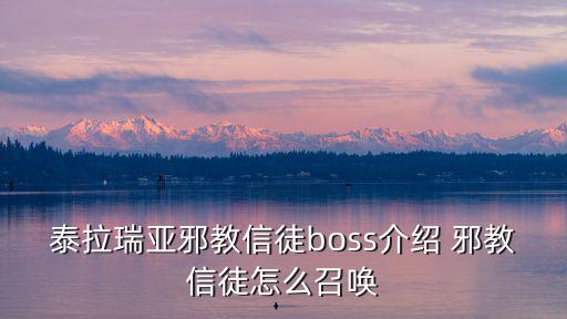 泰拉瑞亚邪教信徒boss介绍 邪教信徒怎么召唤