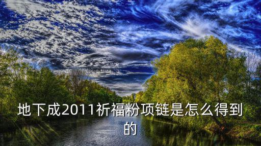 地下成2011祈福粉项链是怎么得到的