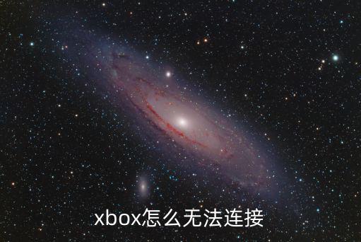 手游xbox怎么连接，xbox怎么无法连接