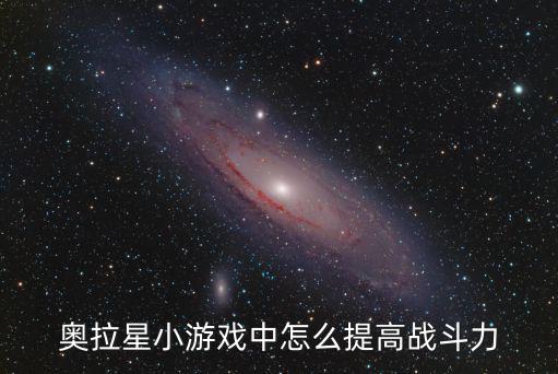 奥拉星小游戏中怎么提高战斗力