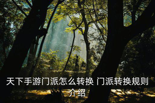 天下手游门派怎么转换 门派转换规则介绍