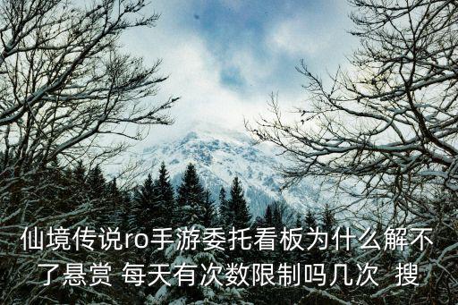 仙境传说ro手游委托看板为什么解不了悬赏 每天有次数限制吗几次  搜