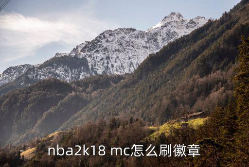 nba2k18 mc怎么刷徽章