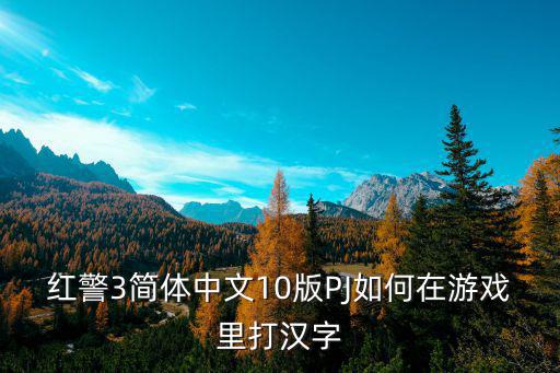 红警3简体中文10版PJ如何在游戏里打汉字