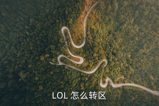 lol英雄联盟手游怎么转区，LOL 怎么转区