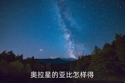 奥拉星的亚比怎样得