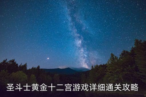 圣斗士星矢手游十二宫怎么打，圣斗士黄金十二宫游戏详细通关攻略