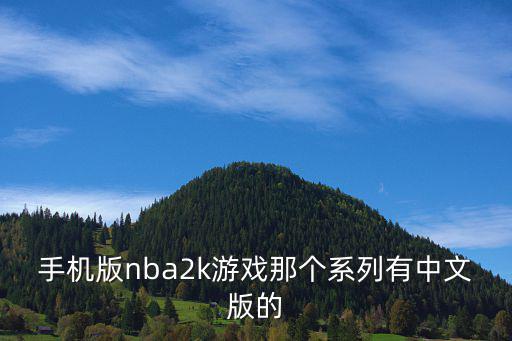 手机版nba2k游戏那个系列有中文版的