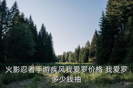 火影忍者手游疾风我爱罗价格 我爱罗多少钱抽