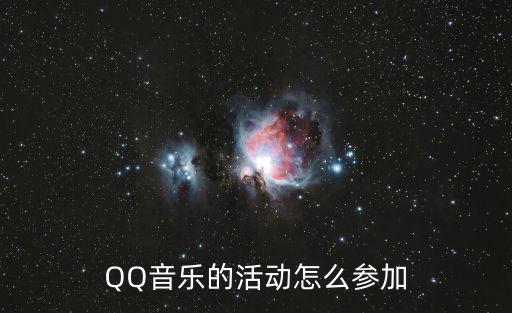 QQ音乐的活动怎么参加