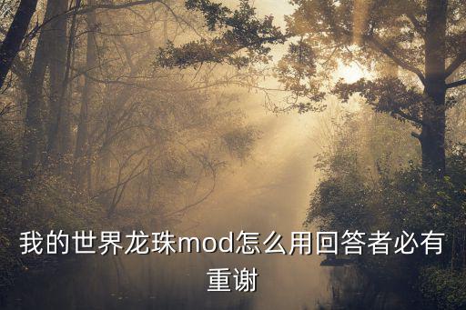 我的世界龙珠mod怎么用回答者必有重谢