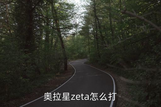 奥拉星zeta怎么打