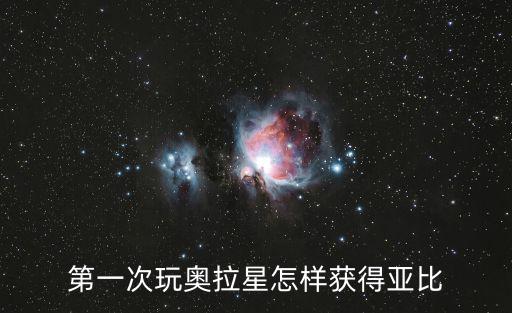 第一次玩奥拉星怎样获得亚比