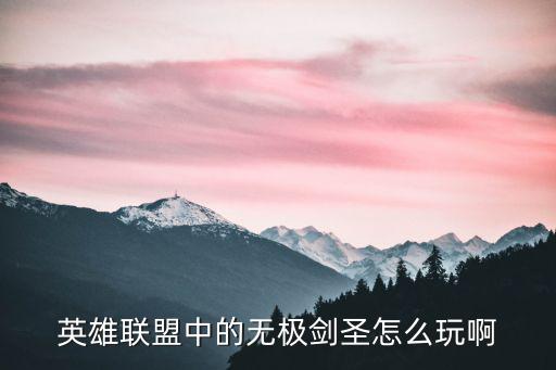 英雄联盟中的无极剑圣怎么玩啊