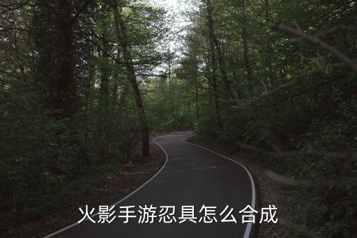 火影手游忍具怎么合成