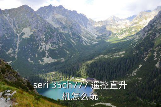 seri 35ch777 遥控直升机怎么玩