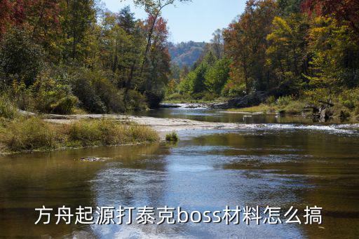 方舟起源打泰克boss材料怎么搞