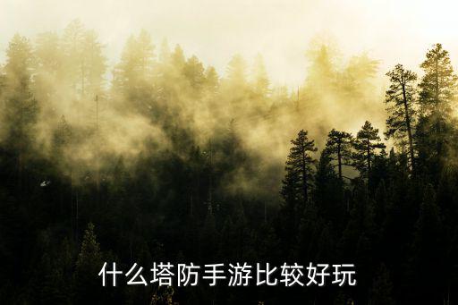 塔防手游怎么样，介绍几个手机塔防游戏好吗