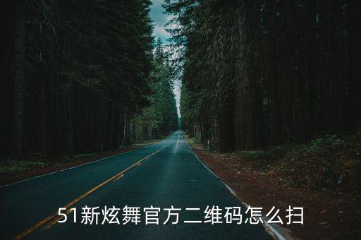 51新炫舞官方二维码怎么扫