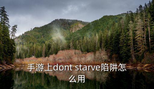 手游上dont starve陷阱怎么用