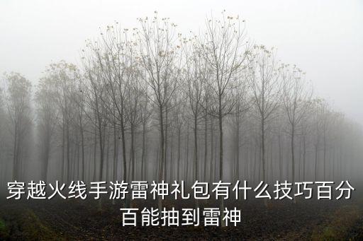 穿越火线手游雷神礼包有什么技巧百分百能抽到雷神