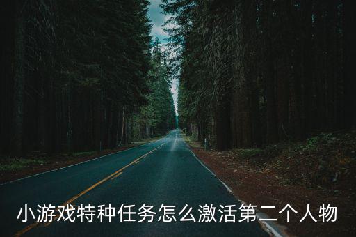 小游戏特种任务怎么激活第二个人物