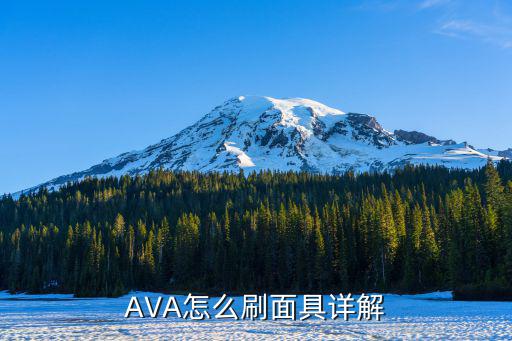 AVA怎么刷面具详解