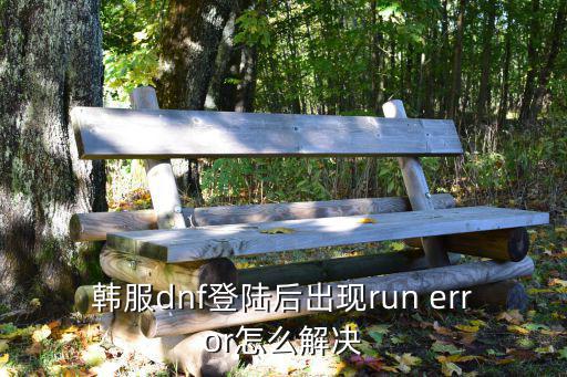 韩服dnf登陆后出现run error怎么解决