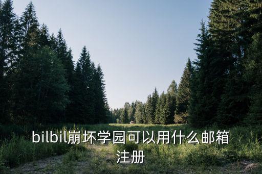 bilbil崩坏学园可以用什么邮箱注册