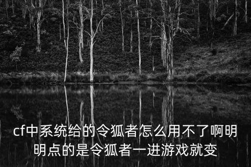 cf手游职场灵狐怎么觉醒不了，CF火线灵狐草道具换醒可是点了不行啊