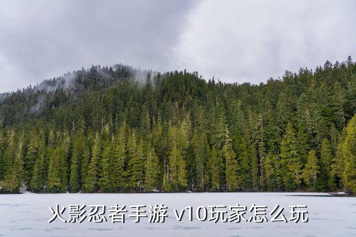 火影忍者手游 v10玩家怎么玩