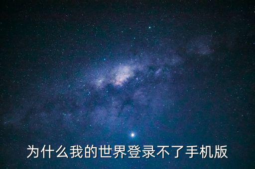 为什么我的世界登录不了手机版