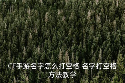 cf手游猛虎下山怎么打，怎么打CF游戏啊