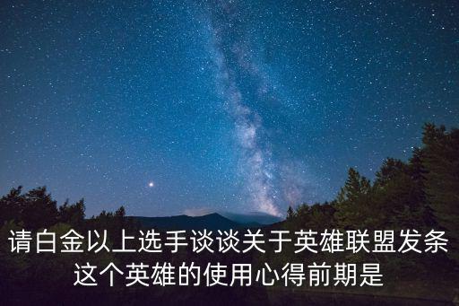 请白金以上选手谈谈关于英雄联盟发条这个英雄的使用心得前期是