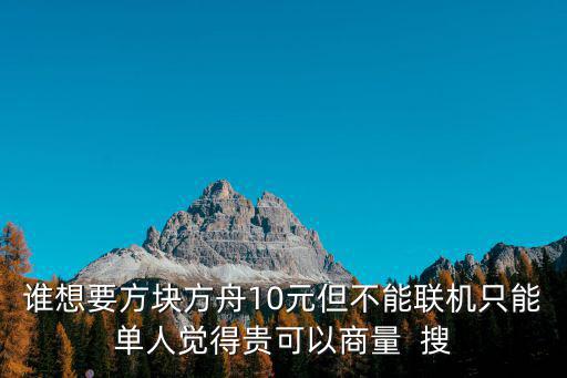 谁想要方块方舟10元但不能联机只能单人觉得贵可以商量  搜