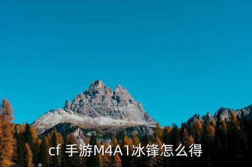 cf 手游M4A1冰锋怎么得