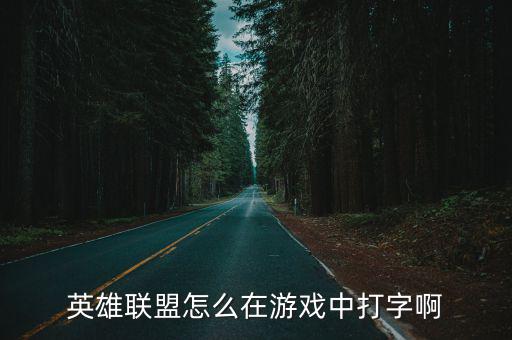 手游lol怎么打中文字，在LOL游戏过程中怎么打字