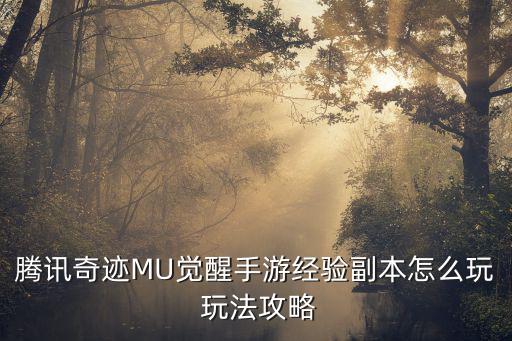 腾讯奇迹MU觉醒手游经验副本怎么玩 玩法攻略